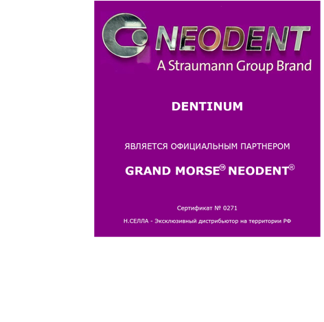 Клиника DENTINUM является официальным партнером NEODENT