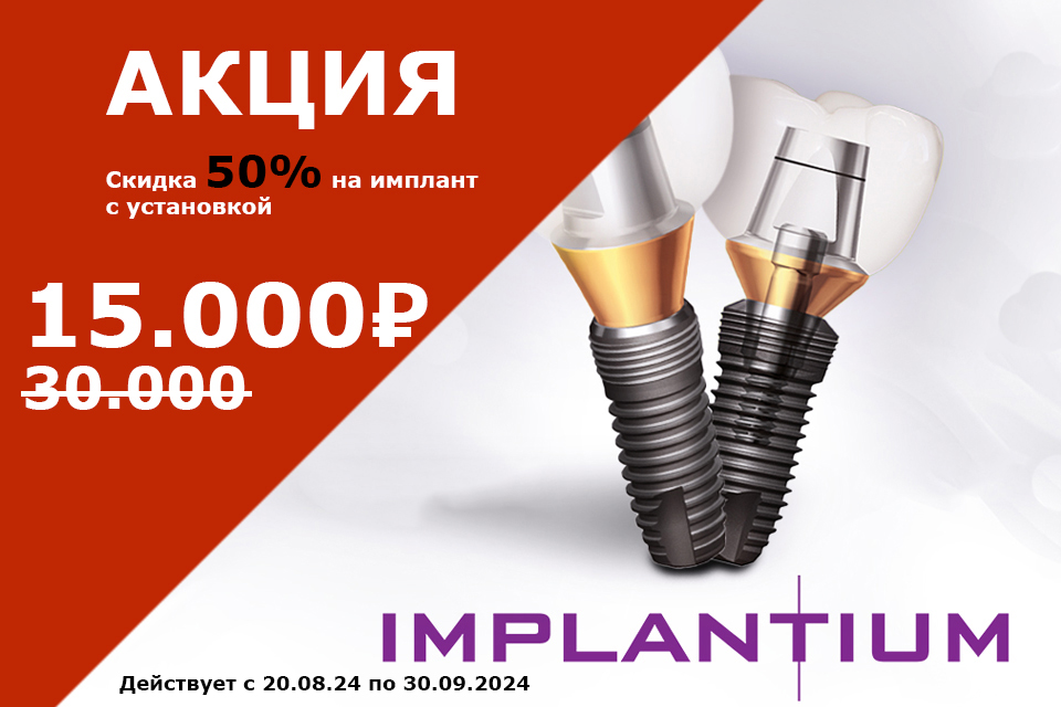 Имплантация IMPLANTUM