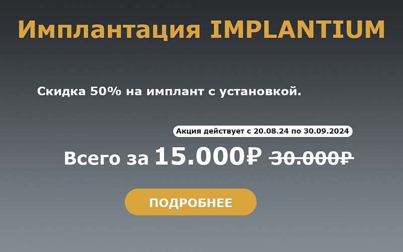 Имплантация IMPLANTIUM