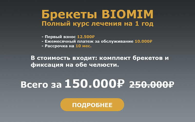 Брекеты BIOMIM